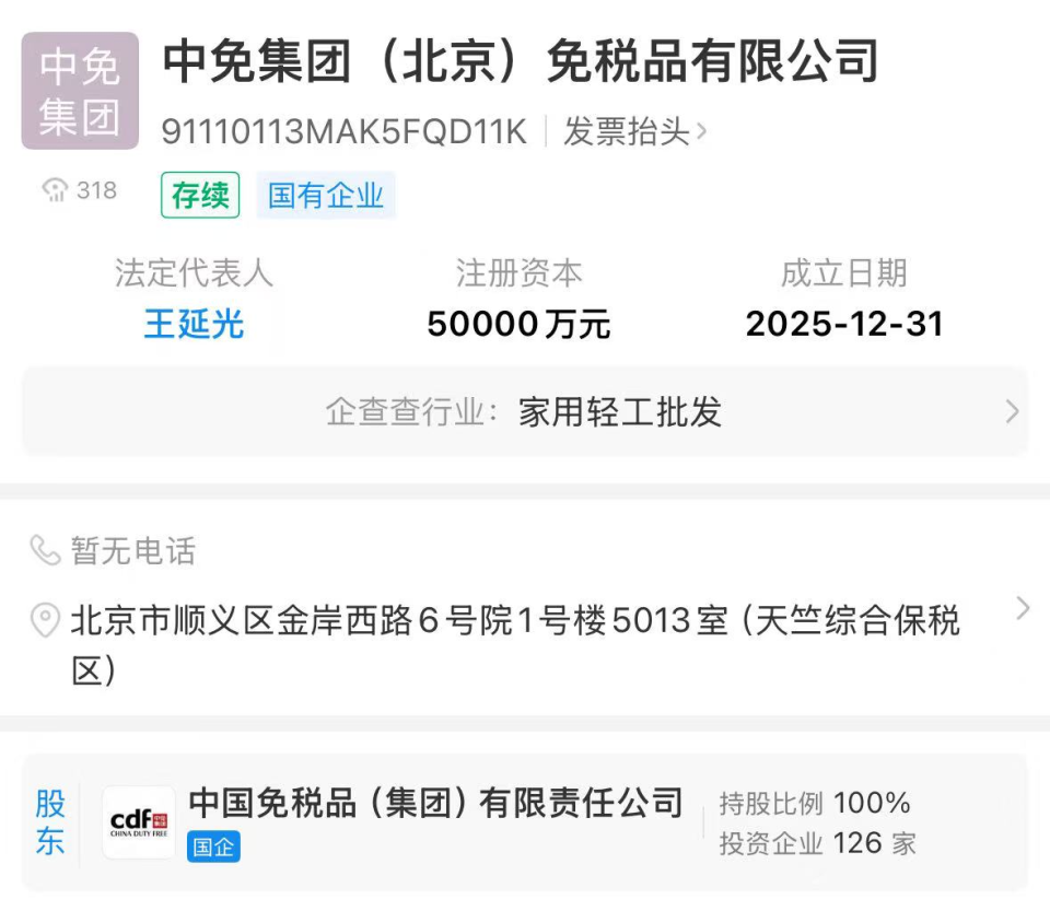中免集團(tuán)北京公司成立 注冊資本5億元，發(fā)力計算機軟硬件批發(fā)新賽道